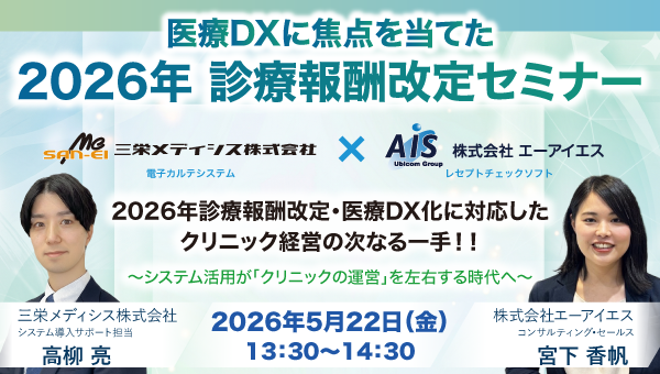医療DXに焦点を当てた 2026年 診療報酬改定セミナー