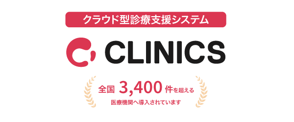 クラウド型診療支援システム「CLINICS」 全国3,400件を超える医療機関へ導入されています