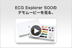 ECG Explorer 500のデモムービーを見る。
