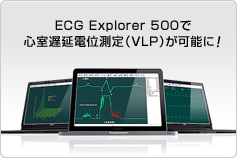 ECG Explorer 500で心室遅延電位測定（VLP）が可能に！