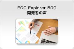ECG Explorer 500 開発者の声
