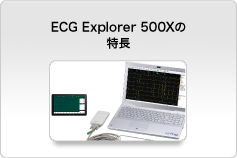 ECG Explorer 500Xの特長