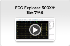 ECG Explorer 500Xの動画を見る