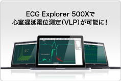 ECG Explorer 500Xで心室遅延電位測定（VLP）が可能に！