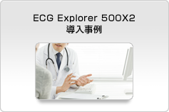 ECG Explorer 500X2 導入事例