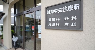 新郷中央診療所