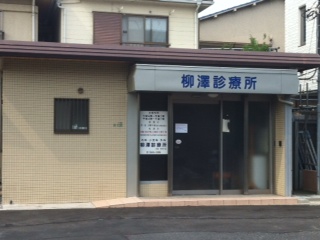 柳澤診療所