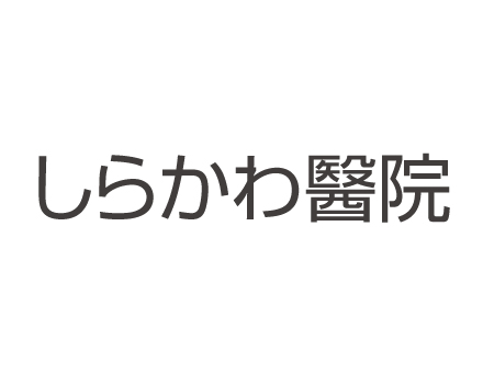 東京都:しらかわ醫院<br>安価・コンパクトでも、きちんと心電図検査ができる